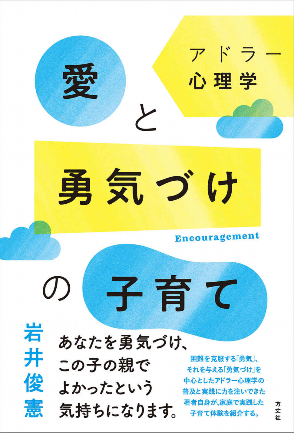 『愛と勇気づけの子育て』の画像