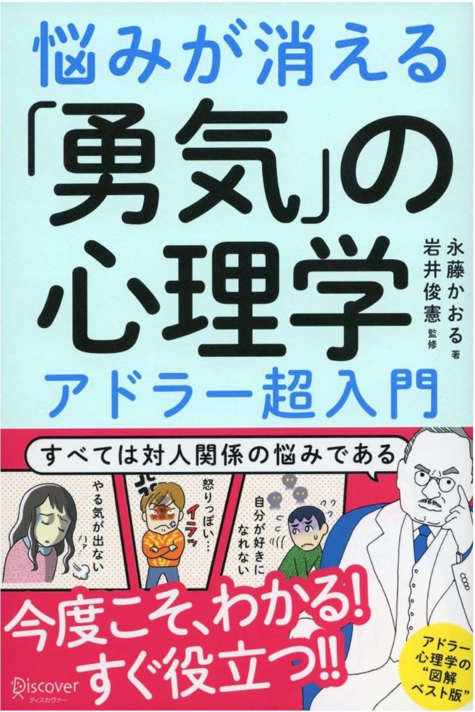 『悩みが消える「勇気」の心理学』の画像