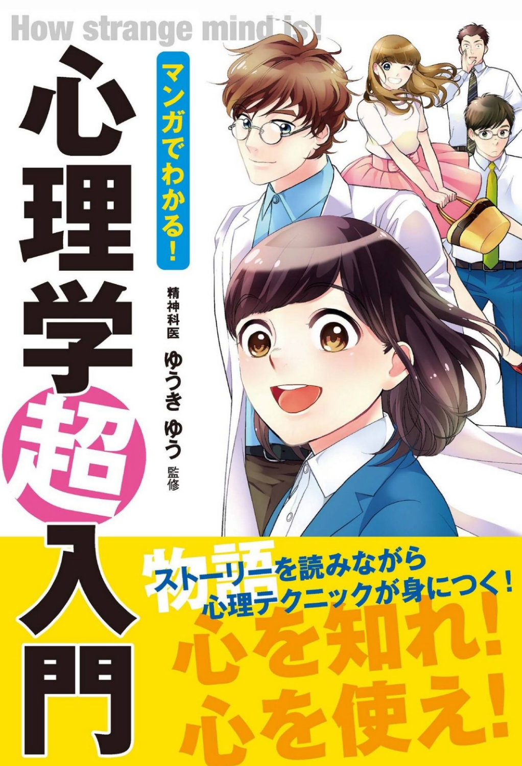 『マンガでわかる！心理学超入門』の画像