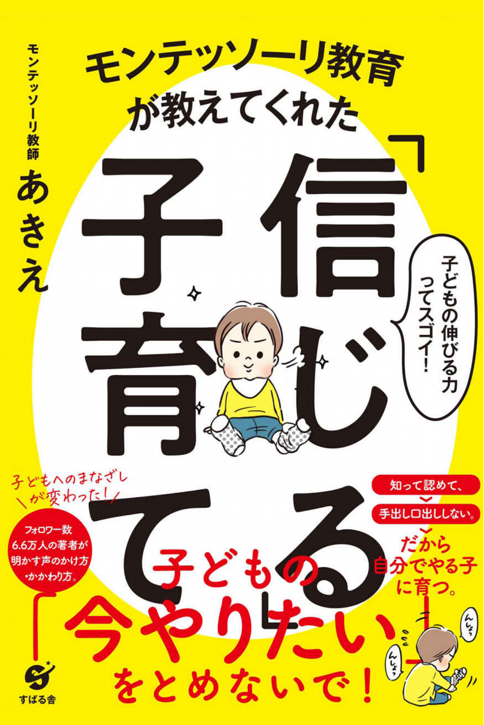 『モンテッソーリ教育が教えてくれた「信じる」子育て』の画像