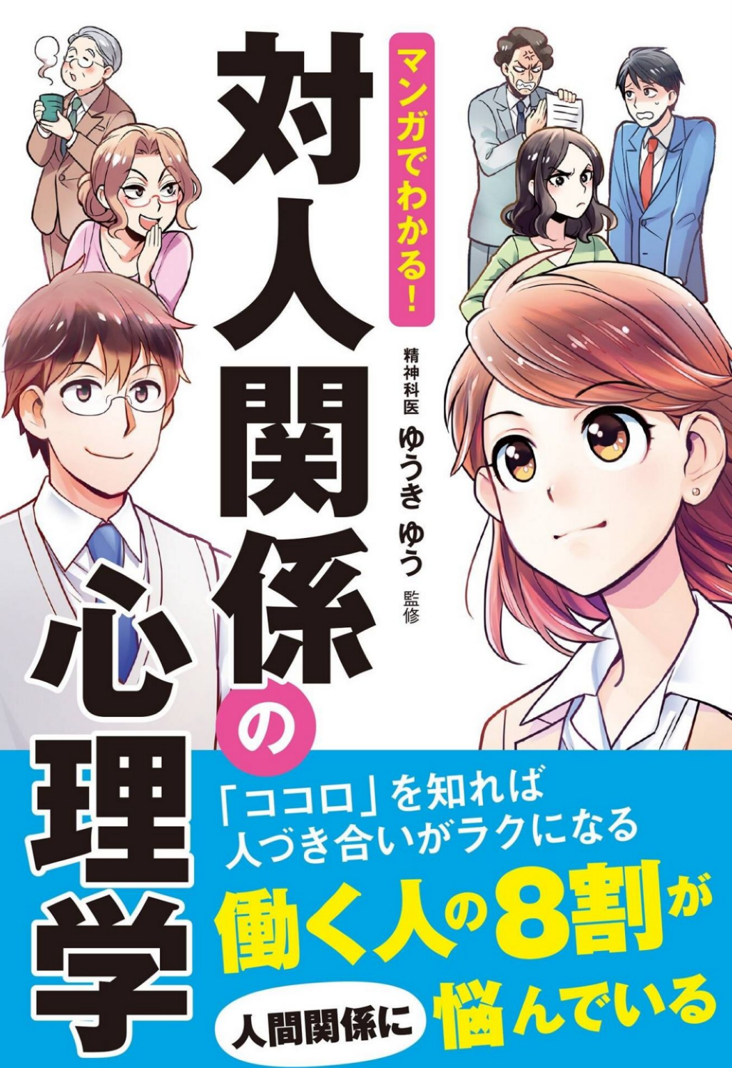 『マンガでわかる！対人関係の心理学』の画像