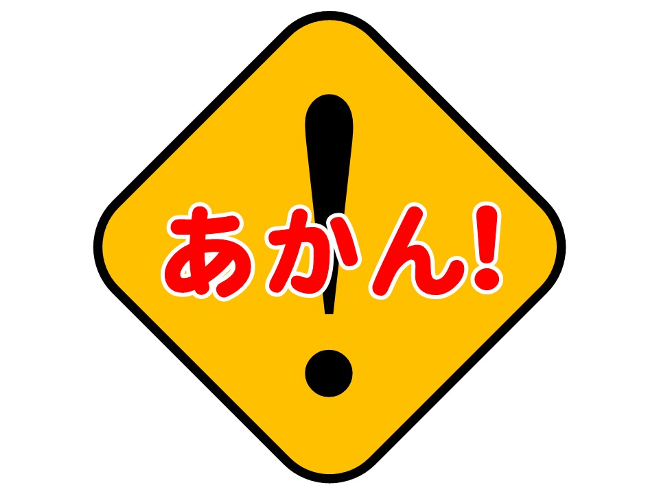 Noと警告する標識