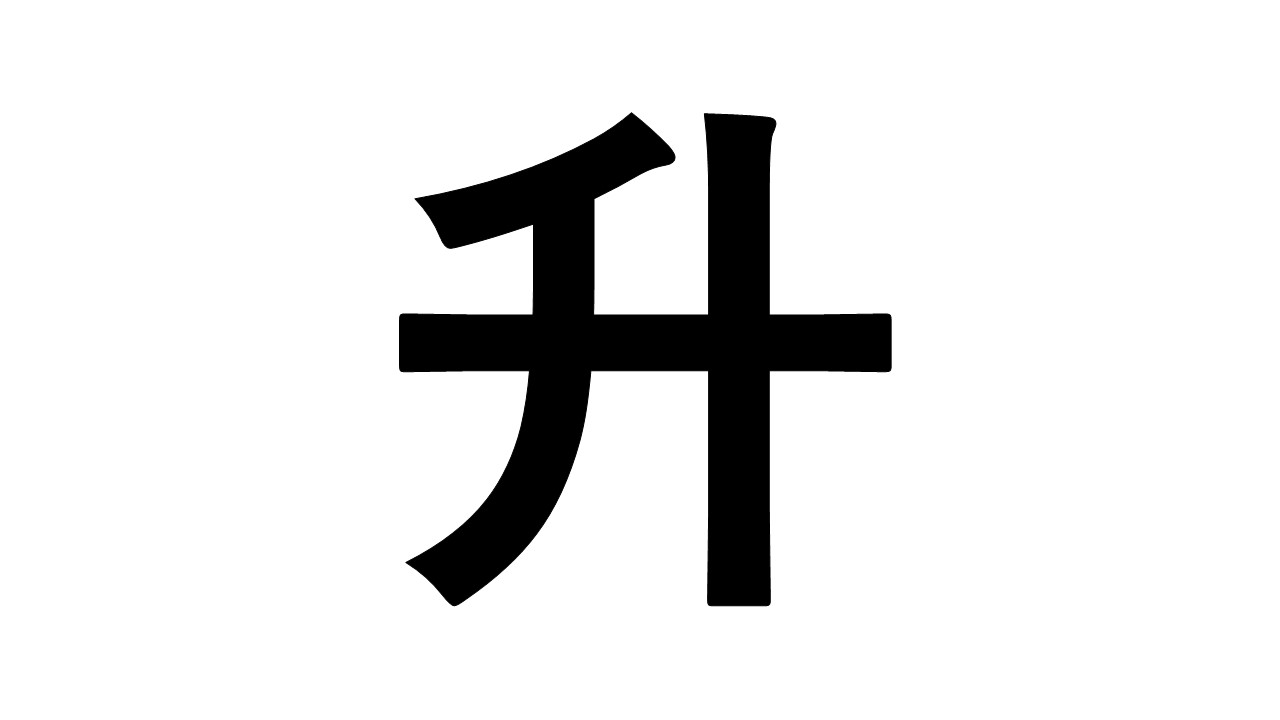 漢字で書かれた、「升」という文字