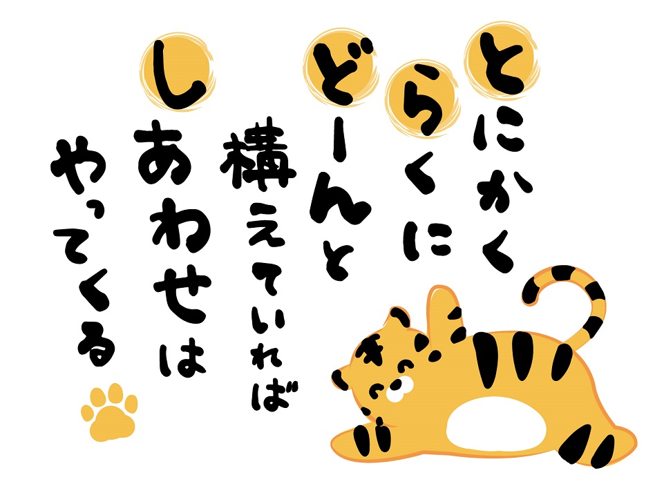 トラのイラストのハガキに、手書きで書いた詩